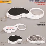 Лупа двойная увеличительная складная с подсветкой MANGO 6901/6901A, 4X/8X-кратная