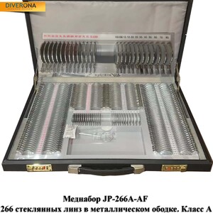Меднабор пробных очковых линз JP-266A-AF на 266 линзы