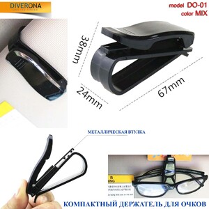 Автомобильный держатель для очков DO-01 S型眼镜夹  多功能车镜夹 汽车用品