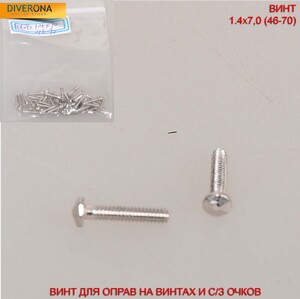 Винт для оправ на винтах и солнцезащитных очков с гранёной шляпкой 1,4*7,0(46-70)