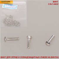 Винт для оправ и солнцезащитных очков на винтах с гладкой шляпкой 2,5*1,4*6,0  - картинка 1