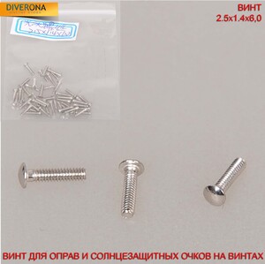 Винт для оправ и солнцезащитных очков на винтах с гладкой шляпкой 2,5*1,4*6,0 