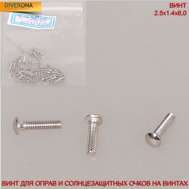 Винт для оправ и солнцезащитных очков на винтах с гладкой шляпкой 2,5*1,4*6,0  - картинка 1