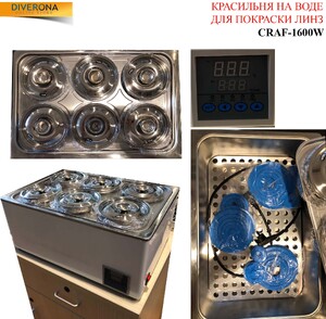 Красильня водяная для покраски пластиковых очковых линз на 6 банок CRAF-1600W