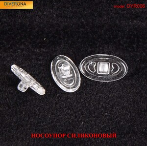 Носоупор силиконовый для очков CY005, CY006, CY007, CY008 миндалевидный универсальный, правый+левый, размер 12*7/15*8 мм, под винт и защёлку