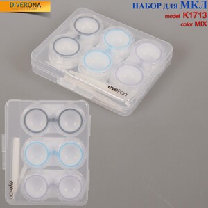 Дорожный мини набор для мягких контактных линз (Kits for contact lenses) K-1713