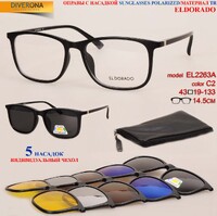 Оправы El Dorado с комплектом поляризационных солнцезащитных насадок на магните 2263A