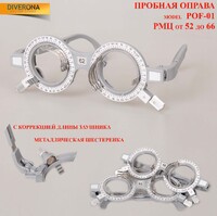 Оправа пробная универсальная для подбора очков 繁体试镜架 POF-01