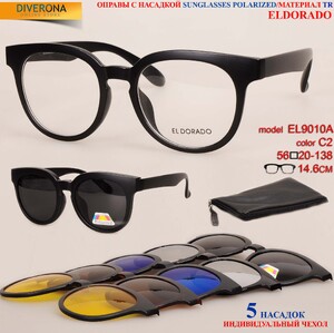 Оправы El Dorado с комплектом поляризационных солнцезащитных насадок на магните 9010A