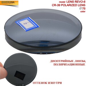 Линзы пластиковые поляризационные Ø75 мм POLARIZED LENS REVO-6 (цена за пару)