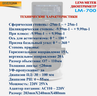Диоптриметр LM-700