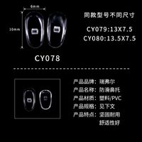 Nose pad for glasses made of PVC material CY078, CY079, CY080