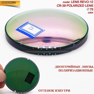 Линзы пластиковые поляризационные Ø75 мм POLARIZED LENS REVO-12 (цена за пару)