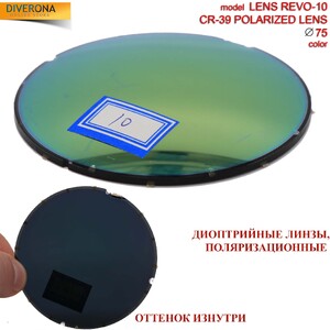 Линзы пластиковые поляризационные Ø75 мм POLARIZED LENS REVO-10 (цена за пару)