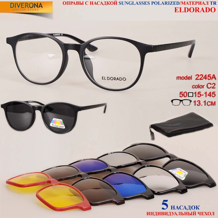 Оправы El Dorado с комплектом поляризационных солнцезащитных насадок на магните 2245A