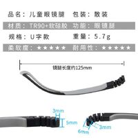 U-shaped TR90 + silicone temple for kids, length 125 mm, width 6 mm (price per pair)