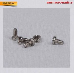 Винт Ø1.5 мм, короткий