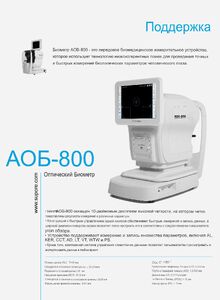 Оптический биометр AOB-800