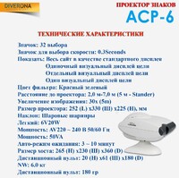 Проектор знаков ACP-6