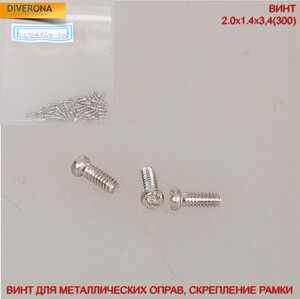 Винт для скрепления рамки металлических оправ 2,0*1,4*3,4(300)