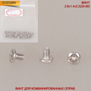 Винт для комбинированных оправ 2,6*1,4*2,2