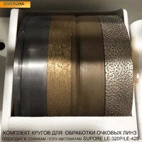 Алмазные круги для обработки линз из пластика, стекла и ПК на станки LE-300, LE-420, LE-520 и подобные