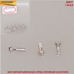 Винт для крепления носоупора к оправе 1.0*3.6 мм