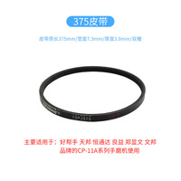 Ремень приводной 3PJ330, WSD365, 10PJ375 для станков для обработки линз CP-7, CP-11A