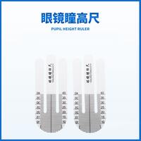 Линейка оптическая для измерения высоты зрачка, PH-измеритель (цена за пару)