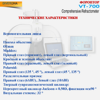Фороптор VT-700