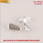 Носоупор силиконовый  DYR-NS silver 银色