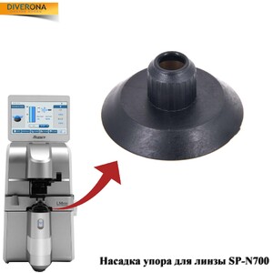 Насадка упора для линз SP-N700, запчасть для диоптриметра LM-700/LM-800 и т.д.