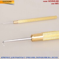 рючок металлический для работы с леской