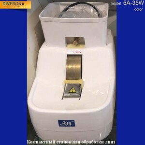 Компактный ручной станок для обработки стеклянных и пластиковых линз 5A-35W-RUCHNIK-AF