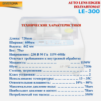 Станок полуавтомат для обработки линз LE-300