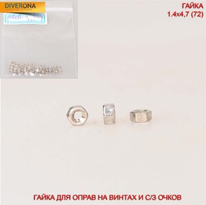 Гайка для оправ на винтах и солнцезащитных очков 1,4*4,7(72)