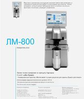 Диоптриметр Supore LM-800 + принтер + измерение UV и синего света.