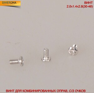 Винт для комбинированных оправ и солнцезащитных очков 2,0*1,4*2,8(30-46)
