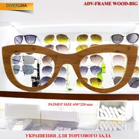 Декоративная оправа из дерева  FRAME-WOOD-BIG  Размер: 65 см * 22 см