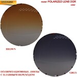 Линзы поляризационные пластиковые POLARIZED LENS DGR Ø70 мм (цена за пару!)