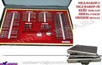 Меднабор пробных очковых линз MEDNABOR3 на 266 и 232 линзы