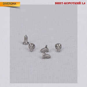 Винт Ø1.4 мм, короткий
