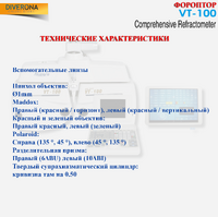 Фороптор VT-100