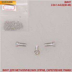 Винт для скрепления рамки металлических оправ 2,0*1,4*3,0(30-46)