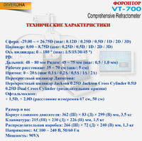 Фороптор VT-700