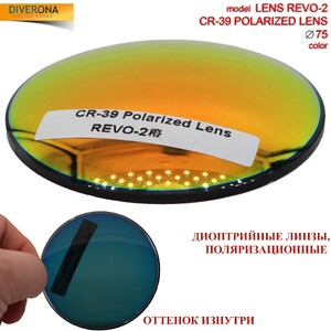 Линзы пластиковые поляризационные Ø75 мм POLARIZED LENS REVO-2 (цена за пару)