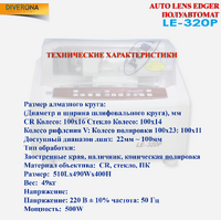 Станок полуавтомат для обработки линз LE-320P