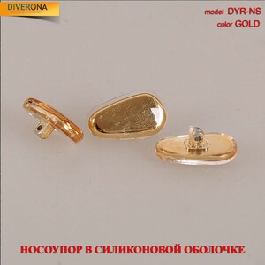 Носоупор силиконовый  DYR-NS gold 金色