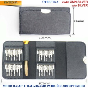 Набор отверток универсальный с комплектом дополнительных инструментов в кожаном чехле OMN-SILVER 大小配套螺丝刀, Ø 0.8 ~ 3.0 мм