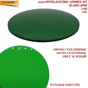 Линзы стеклянные антиглаукомные Ø65 мм ANTIGLAUKOMA GLASS LENS-10T (цена за пару)